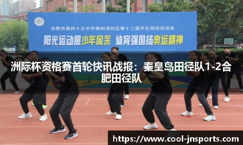 洲际杯资格赛首轮快讯战报：秦皇岛田径队1-2合肥田径队
