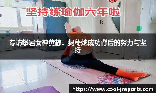 专访攀岩女神黄静：揭秘她成功背后的努力与坚持