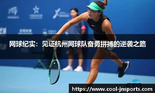 网球纪实：见证杭州网球队奋勇拼搏的逆袭之路