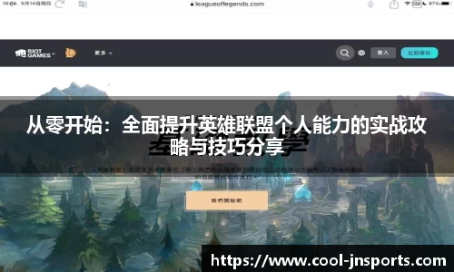 从零开始：全面提升英雄联盟个人能力的实战攻略与技巧分享