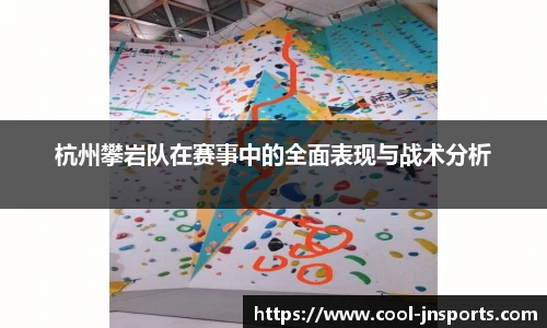 杭州攀岩队在赛事中的全面表现与战术分析