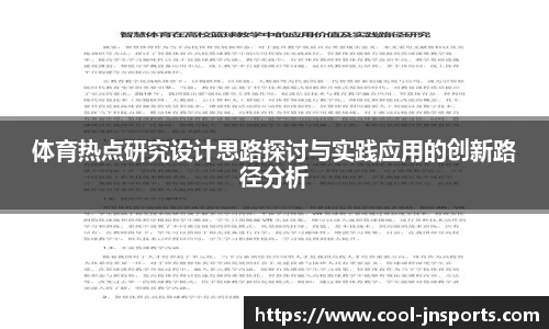 体育热点研究设计思路探讨与实践应用的创新路径分析