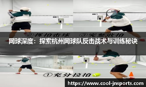 网球深度：探索杭州网球队反击战术与训练秘诀