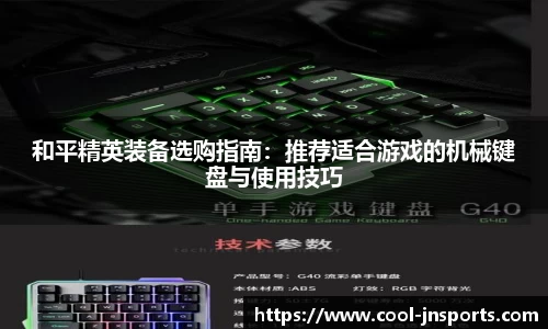 和平精英装备选购指南：推荐适合游戏的机械键盘与使用技巧