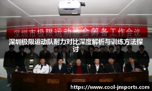 深圳极限运动队耐力对比深度解析与训练方法探讨