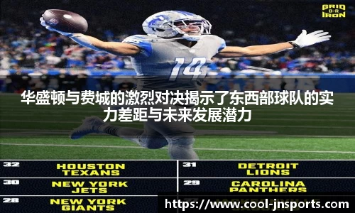 华盛顿与费城的激烈对决揭示了东西部球队的实力差距与未来发展潜力