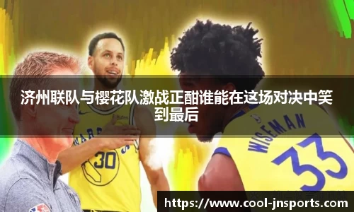 济州联队与樱花队激战正酣谁能在这场对决中笑到最后