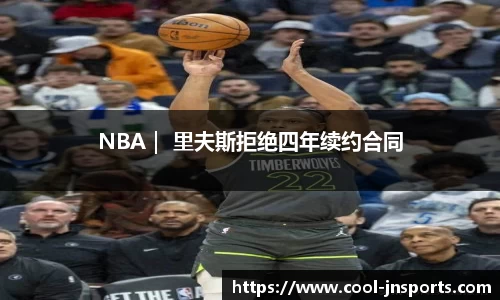 NBA｜ 里夫斯拒绝四年续约合同